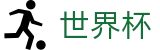 FIFA 2026世界杯（中文）官方买球网站_线上买球不黑钱的平台官方客服